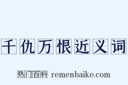 千仇万恨近义词是什么意思的图片